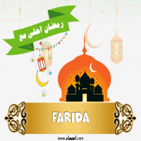 إسم Farida مكتوب على صور رمضان احلى مع إسم